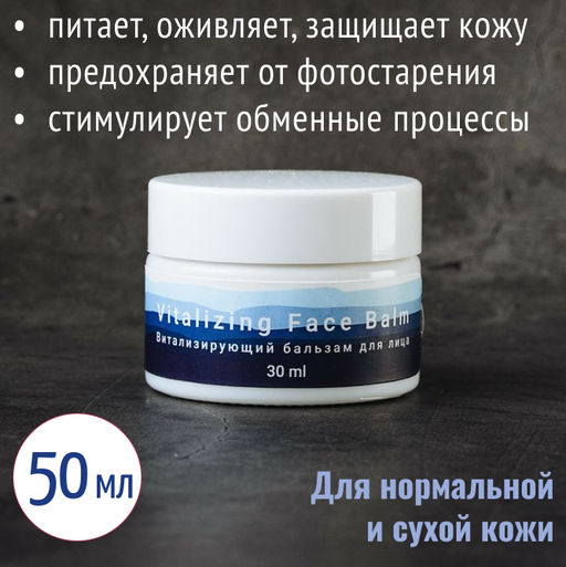 Витализирующий бальзам для лица 50 мл "Vitalizing" face balm"