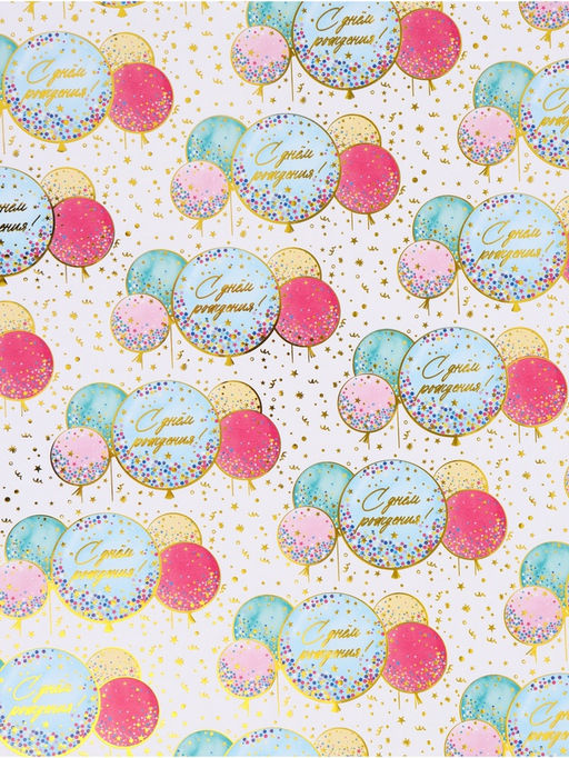 Цена за 10 шт. Бумага упаковочная глянцевая «С Днём рождения», тиснение, 50×70 см