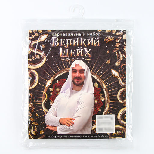 Карнавальный костюм «Великий Шейх»: накидка, головной убор