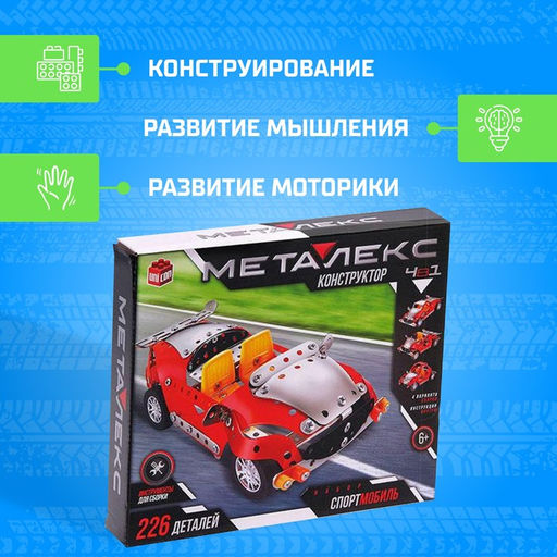 Конструктор металлический Машина. Спортмобиль, 4 в 1, 226 деталей - Unicon фото 4