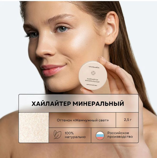 Хайлайтер минеральный Жемчужный свет 2,5 гр - Ecomake фото 2