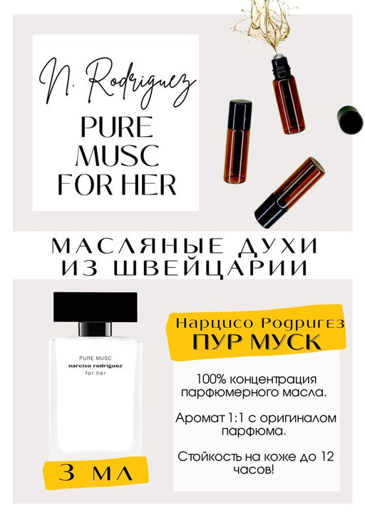 Масляные духи по мотивам аромата Pure musk for her / Narciso Rodrigues - Get parfum фото 3