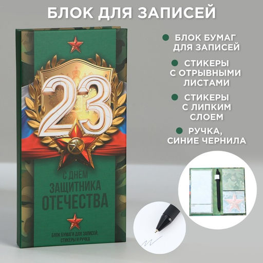 Подарочный набор, блок бумаг для записей, стикеры, ручка «23 февраля»
