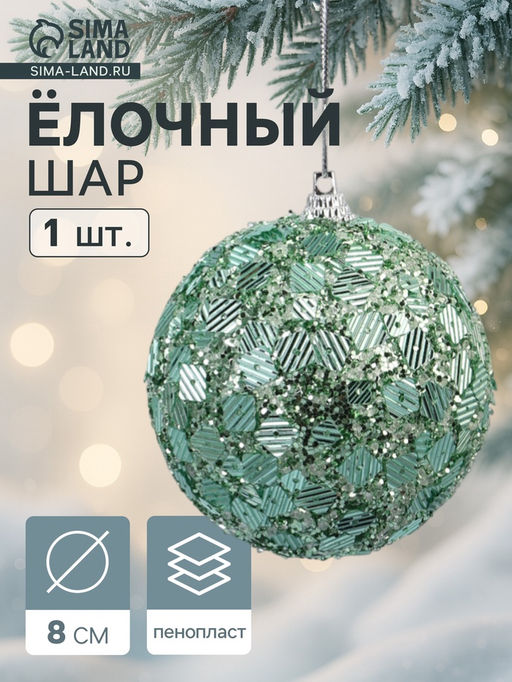 Цена за 3 шт. Ёлочный шар новогодний d=8 см Карнавал игра, бирюзовый