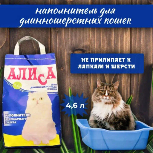 4шт. Наполнитель Алиса 4,6л д/длиннош., упаковка (4шт)