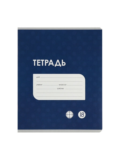 Комплект тетрадей из 10 штук, 18 листов в клетку Calligrata "Однотонная Классика точку. Эконом", обложка мелованный картон, ВД-лак, блок №2, белизна 75...