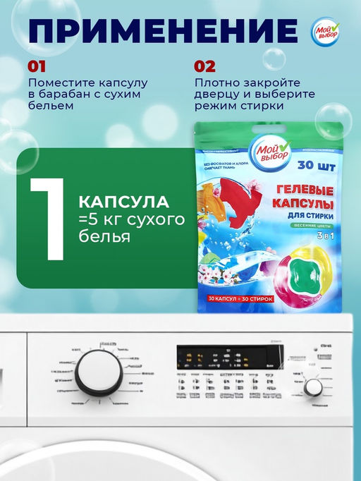 Капсулы для стирки Мой Выбор 3в1 Весенние цветы 30 шт. по 8 гр  фото 12