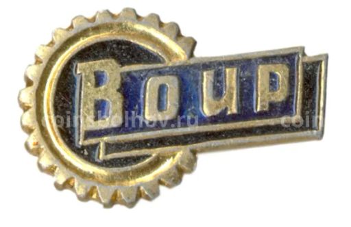 Значок Всероссийское общество изобретателей и рационализаторов (ВОИР)