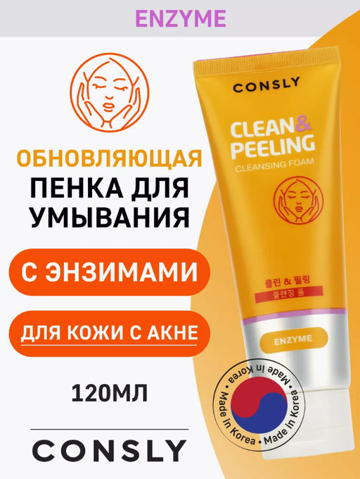 Consly Энзимная обновляющая пенка для умывания с папаином Clean&Peeling (120 мл)