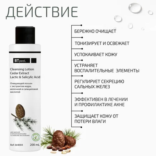 Лосьон очищающий с экстрактом кедра, молочной и салициловой киcлотой - Btpeel фото 8