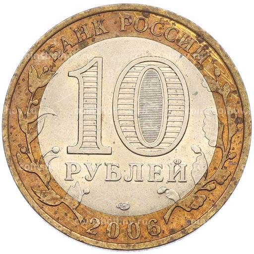 Монета 10 рублей 2006 года СПМД Древние города России  Торжок