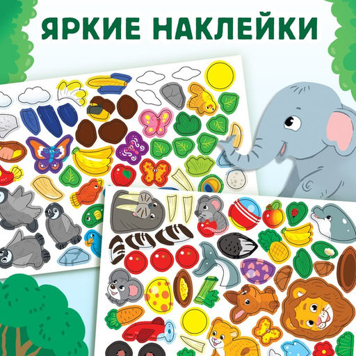 100 наклеек Я иду по зоопарку, 16 стр. - Буква-Ленд фото 10