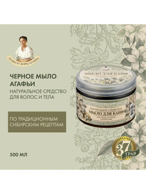 П.Р. Травы и Сборы Агафьи МЫЛО Д/БАНИ Черное мыло Агафьи 500мл банка - Рецепты бабушки агафьи фото 3