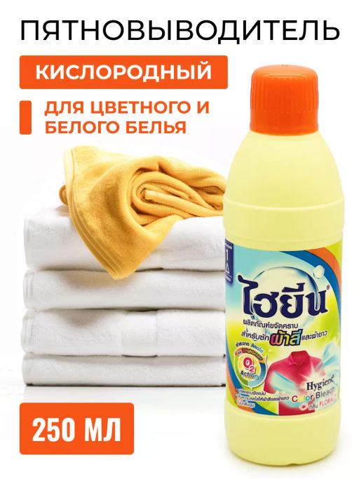 Пятновыводитель для Цветных и Белых Вещей Цветочный HYGIENE 250 мл