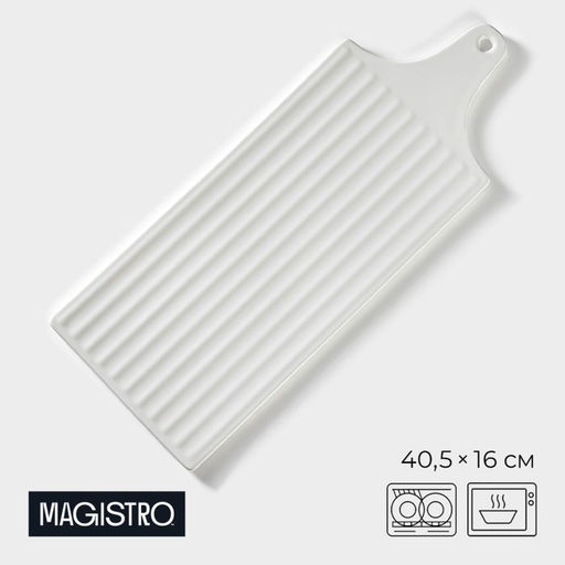 Блюдо для подачи Magistro «Гриль Бланш», 40.5×16 см, фарфор, белое