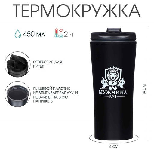 Термокружка, 450 мл, «Мужчина №1», сохраняет тепло 2 ч, 8×19 см