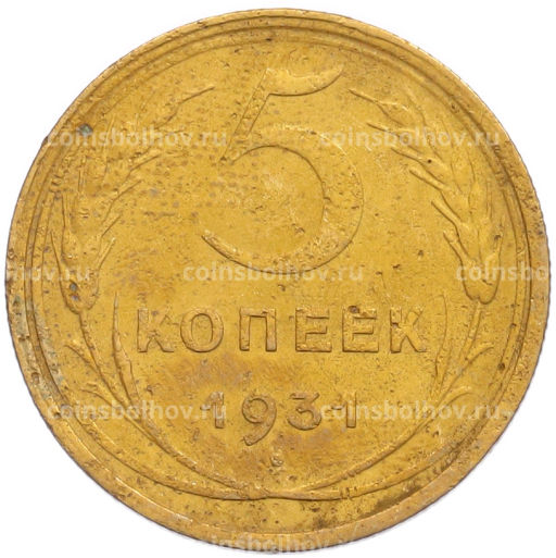 Монета 5 копеек 1931 года