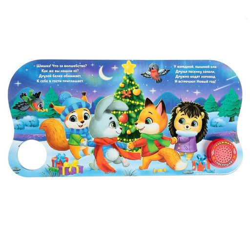 Книга музыкальная Новогоднее волшебство, 10 стр.