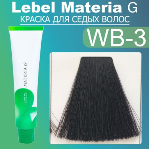 Краска для волос Materia G New Тон WB-3 , 120 г мл. - Lebel фото 2