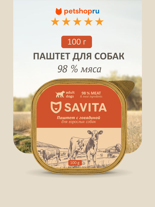 Влажный корм для собак, паштет со свежей говядиной, 98% мяса 22ел16