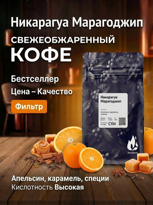 Никарагуа Марагоджип Свежеобжаренный кофе, 250 г