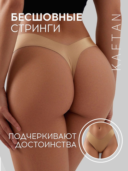 Трусы бесшовные стринги KAFTAN, бежевые, размер 44-46