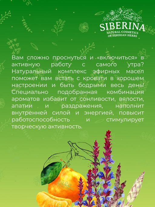 Бодрящий комплекс эфирных масел Лёгкий подъём - Siberina фото 8