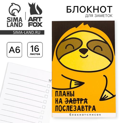 Цена за 3 шт. Блокнот А6, 16 л Планы на послезавтра - Artfox фото 12