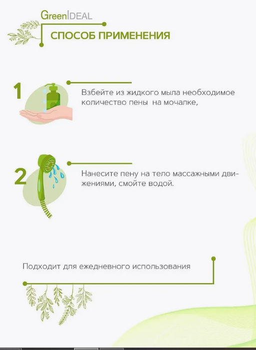 Мыло жидкое увлажняющее (натуральное, бессульфатное) - Greenideal фото 5