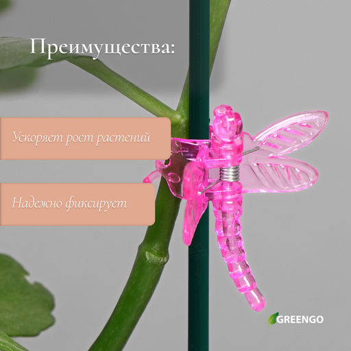 Цена за 2 шт. Клипса для растений Стрекоза, набор 10 шт., МИКС, Greengo фото 3
