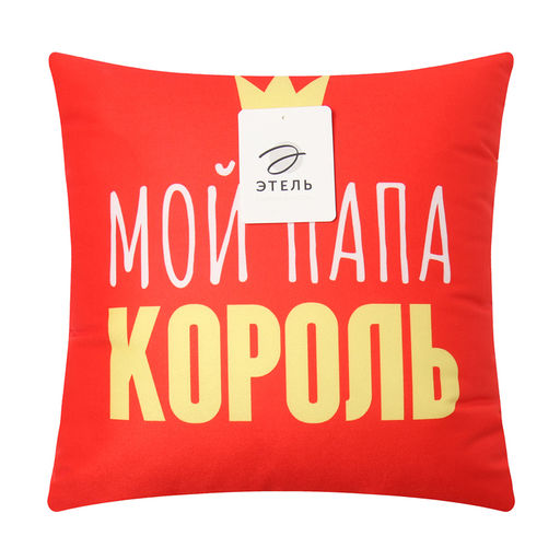 Подушка декоративная Папа король - Этель фото 4