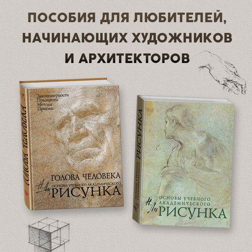 Рисунок. Основы учебного академического рисунка