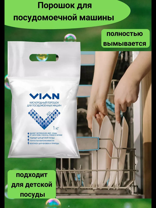 Порошок для посудомоечной машины VIAN, 1 кг