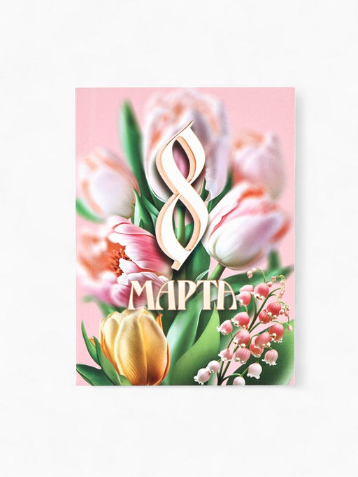 Ежедневник в мягкой обложке А6, 120 л «С 8 марта»