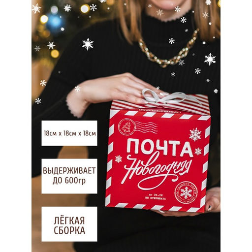 Цена за 2 шт. Коробка подарочная новогодняя складная «Почта новогодняя», 18×18×18 см, Новый год