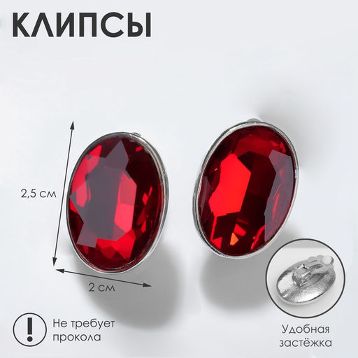 Клипсы Вечеринка овалы, цвет красный в серебре