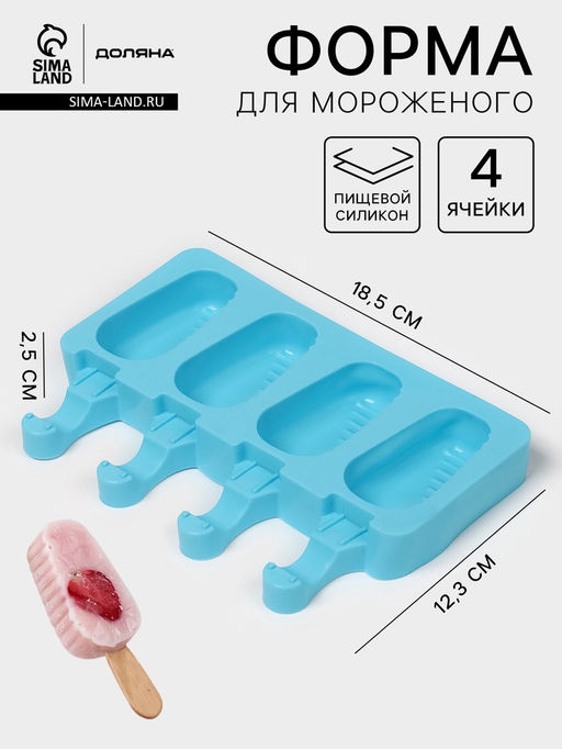 Форма для мороженого Доляна Эскимо в глазури, силикон, 18.5?12.3?2.5 см, 4 ячейки, синяя  фото 12