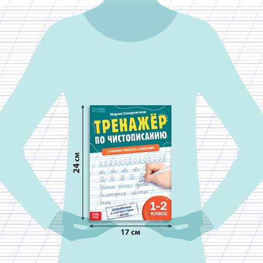Тренажёр «Чистописание», для 1-2 класса, 36 стр.