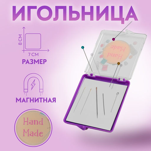 Игольница магнитная Hand made, 7×8 см, фиолетовая