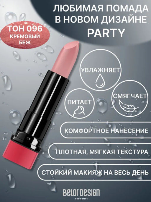 BelorDesign Губная помада PARTY тон №096 кремовый беж 4.3г - Belor design фото 2