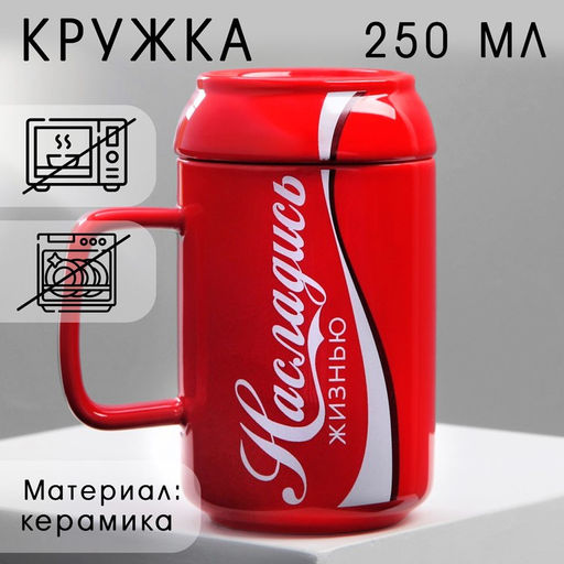 Кружка керамическая с крышкой «Насладись», 250 мл