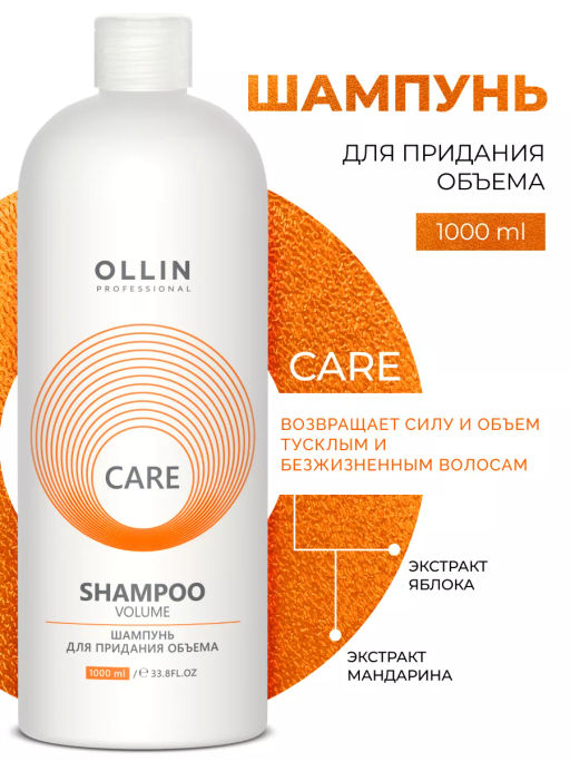 OLLIN CARE Шампунь для придания объема 1000мл/ Volume Shampoo