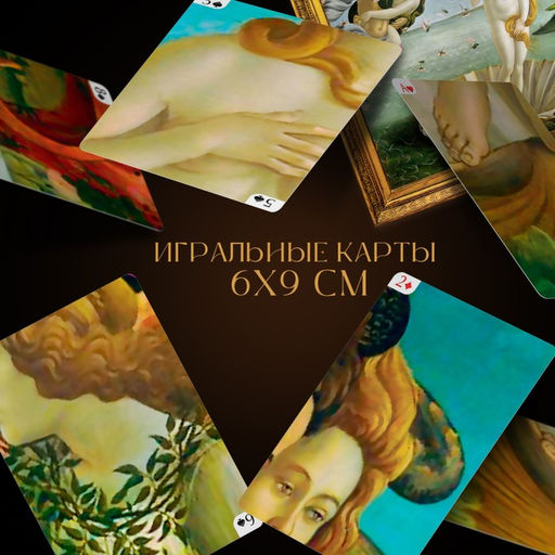 Карты игральные «Коллекция искусства. Сандро Ботичелли», 54 шт., 18+