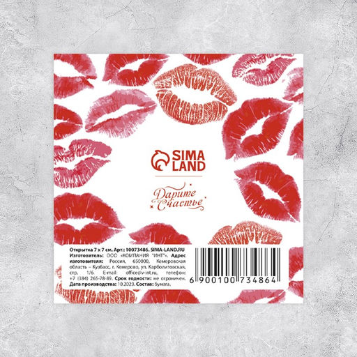 Цена за 20 шт. Мини-открытка «Целую», 7×7 см