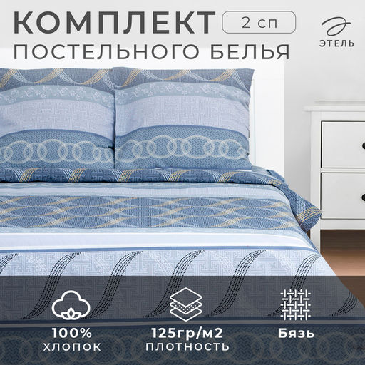 Постельное бельё Этель 2 сп Бесконечность 175х215 см, 200х220 см, 70х70 см -2 шт  фото 6