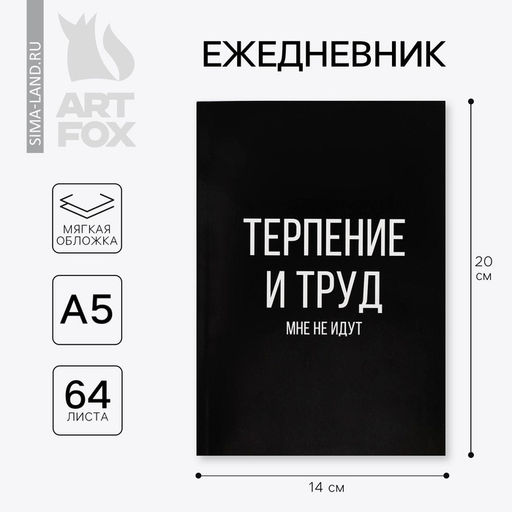 Цена за 2 шт. Ежедневник А5, 64 листа в точку, мягкая обложка «Терпение и труд»