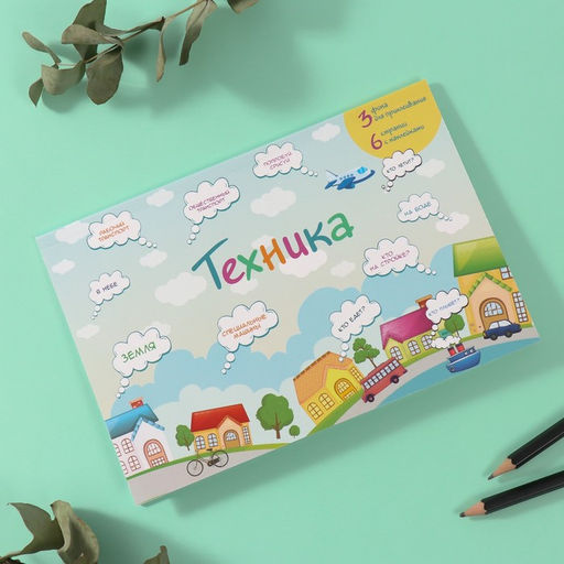 Наклейки в книжке Техника, 3 фона, 20.7?14.2 см