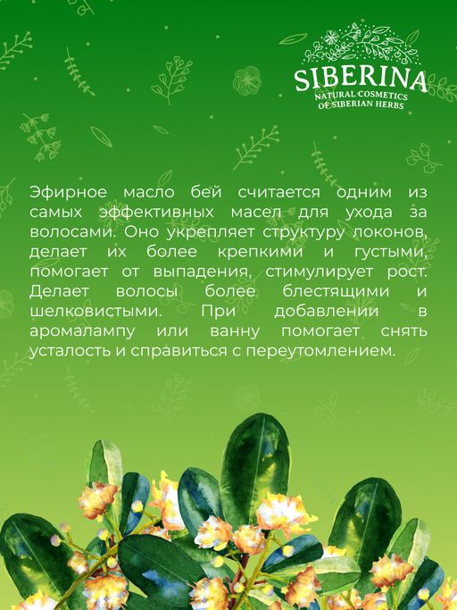 Эфирное масло бей - Siberina фото 8