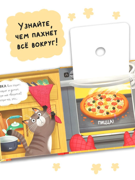 Книга с окошками «Что готовит мама?», 7 ароматов