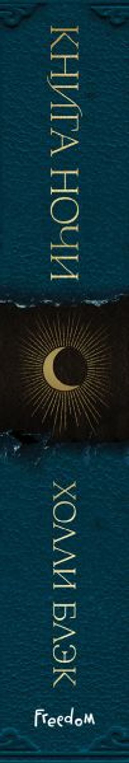 Книга Ночи (#1) - Эксмо фото 9